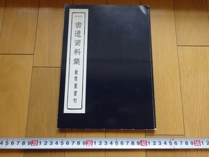 Rarebookkyoto　書道資料集　1992年　教育図書株式会社　水治富雄　楷書　篆刻　拓本