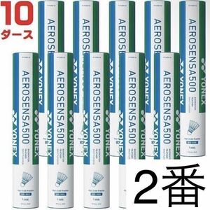 2番 ヨネックス YONEX バドミントン シャトル エアロセンサ500 AEROSENSA 水鳥 練習球 10ダース AS-500 シャトルコック バトミントン 練習