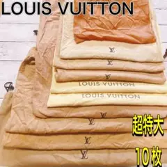 H2392 VUITTON ヴィトン　大　保存袋　袋　収納　まとめ　バッグ　大量