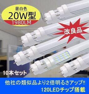 改良品 LED蛍光灯 20W形 20型 アルミヒートシンク　従来比２倍UP 昼光　昼白 直管LEDランプ グロー式器具工事不要 LED蛍光灯 10本