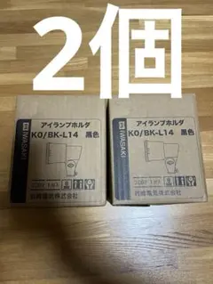 新品未開封 岩崎電気 投光器ランプホルダ KO/BK-L14 黒色 2個セット