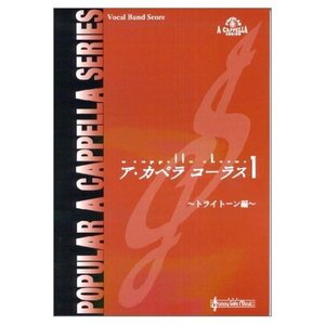 【中古】ア・カペラコーラス1 トライトーン編