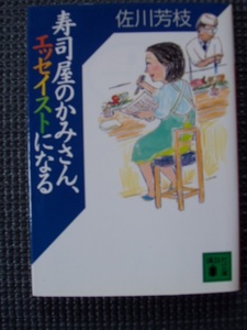 寿司屋のかみさん、エッセイストになる