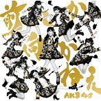 【中古】前しか向かねえ (Type B)(DVD付)(通常盤) / AKB48 c2913【中古CDS】