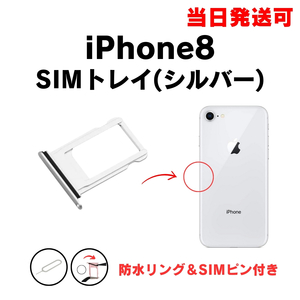 iPhone8 SIM トレー シルバー ホワイト SIMカード 入れ TRAY 防水 パッキン シリコン リング アイフォン 部品 パーツ 修理 交換 紛失