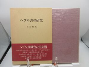 F5■へブル書の研究【著】川村輝典【発行】日本基督教団出版局 1993年 ◆可、書込み多数有■YPCP