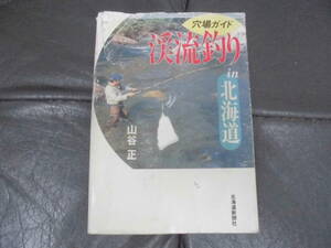 ★1999年発行★ 山谷正／著「穴場ガイド　渓流釣りin北海道」北海道新聞社　フィッシング　川　アウトドア　アングラー（本棚２段目）