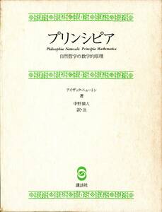 プリンシパア　自然哲学の数学的原理　　アイザック・ニュートン著　　中野猿人 訳・注　講談社　ケース付 　e