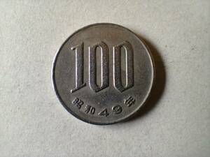 昭和49年 100円貨 100円硬貨　100円玉　昭和四十九年　百円貨 百円硬貨　百円玉　コイン　メダル　貨幣　硬貨　即決