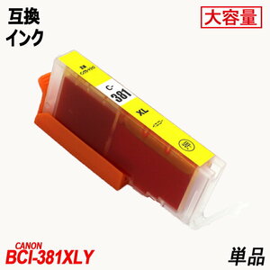 BCI-381XLY 増量版 単品 イエロー キャノンプリンター用互換インクタンク CANON社 ICチップ付 残量表示 ;B10016;