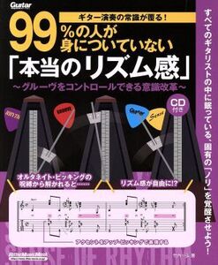 99%の人が身についていない「本当のリズム感」 ギター演奏常識が覆る！ リットーミュージックムック/竹内一弘(著者)