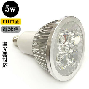 LEDスポットライト 5W E11口金 調光器対応 500ｌｍ 電球色