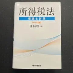 所得税法 理論と計算