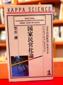 笠井潔　国家民営化論　完全自由社会をめざすアナルコ・キャピタリズム　光文社カッパ・サイエンス1993初版