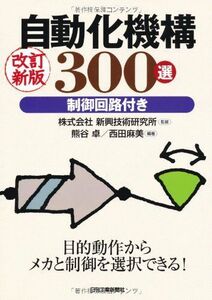 [A01826989]自動化機構300選 改訂新版: 制御回路付き