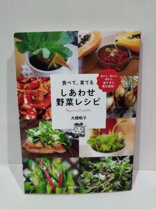 食べて、育てる　しあわせ野菜レシピ　大橋明子　著　集英社インターナショナル　刊【ac03g】