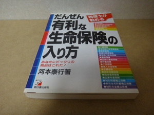 ★ 税理士が勧める だんぜん有利な生命保険の入り方 ★