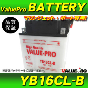 新品 開放型バッテリー YB16CL-B 互換 GB16CL-B / SEADOO 580cc～950cc全船艇 / POLARIS SL650cc～900cc SLTX MSX140