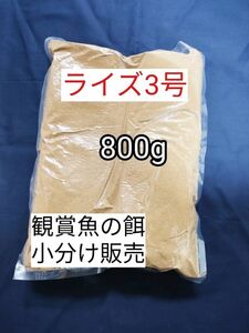 (沈下性) 餌の定番 メダカ餌 ライズ3号 800g 日清丸紅飼料 グッピー 熱帯魚