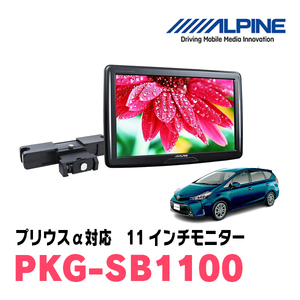 プリウスα(H23/5～R3/3)用　アルパイン / PKG-SB1100　11インチ・ヘッドレスト取付け型リアビジョンモニター