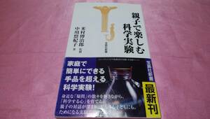 ☆『 親子で楽しむ科学実験 』☆≪監修：米村 伝治郎(でんじろう先生)、著者：中川 悠紀子≫/宝島社新書♪(帯あり)