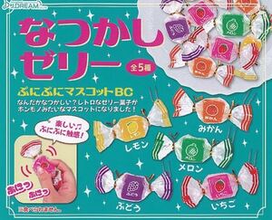 なつかしゼリー ぷにぷにマスコットBC ５種セット 昭和レトロ レトロ コンプリート