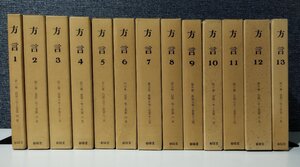 【全13巻セット】方言　春陽堂　国語学/言語学/歴史/研究/資料/【ac01s】