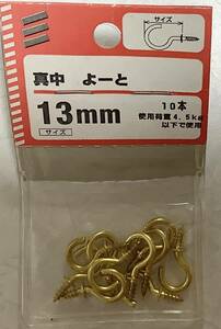 新品！真中 よーと 13mm 10本 八幡ねじ／送85