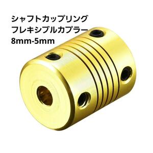 シャフトカップリングフレキシブルカプラー 8mm-5mm アルミニウム合金 L25xD20 ゴールデントーン