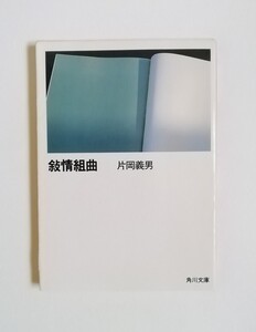 片岡義男　敍情組曲　角川文庫　初版