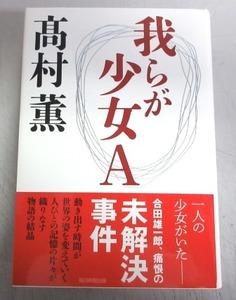 【献呈サイン本】高村薫「我らが少女Ａ」