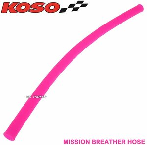 [正規品]KOSOミッションブリーザーホース桃285mm グランドアクシス[5FA/SB01J/SB06J]BW