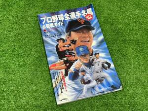 （Ｍ727）週刊ベースボール別冊平成13年桜花号 2001年プロ野球全選手カラー写真名鑑＆観戦ガイド