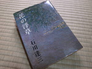 花の浮草　石川達三著　送料込み