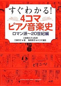 すぐわかる！ 4コマピアノ音楽史 ロマン派～20世紀編/工藤啓子(著者),小倉貴久子,駿高泰子