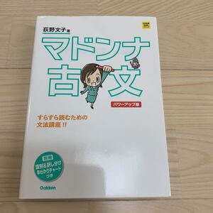 ＜古文＞マドンナ古文シリーズ★「マドンナ古文」パワーアップ版★萩野文子著★学研Gakken★大学受験・高校参考書