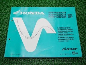 NSR250R NSR250RSE NSR250RSP パーツリスト 5版 ホンダ 正規 中古 バイク 整備書 MC28-100～120 KV3 Wf