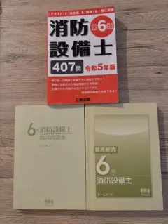 消防設備士 第6類 407問 令和5年版