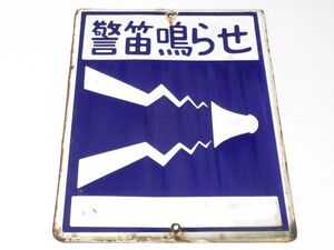 昭和レトロ ホーロー看板「 警笛鳴らせ 標識 営林署 時代 」1個 営林署 森林鉄道 ガレージ 琺瑯 ブリキ アンティーク インテリア 古民家