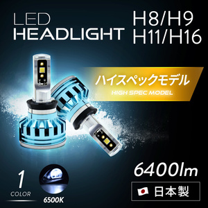 ★☆3年保証! H8/H9/H11/H16 LEDヘッドライト/フォグランプ ハイスペックモデル【WL010】 かんたん取付交換 6400lm・6500K 車検対応 ☆★