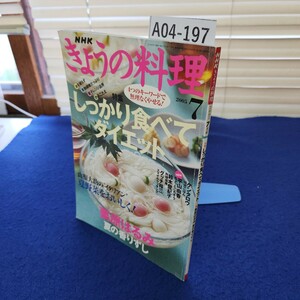 A04-197 NHKきょうの料理 2005年7月号 特集 しっかり食べてダイエット 栗原はるみ 夏の香りずし 折れ、傷みあり