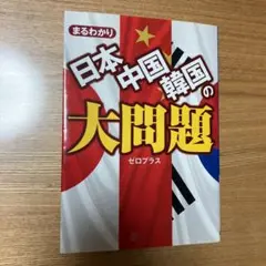 まるわかり日本・中国・韓国の大問題　本