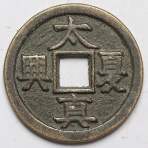 旧家蔵出し 中国古錢 大夏國 太夏真興 銅貨 銅錢 古美術品 収集家【WE】15g 33.8mm