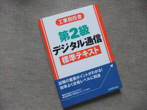 ■工事担任者 第2級デジタル通信 標準テキスト■