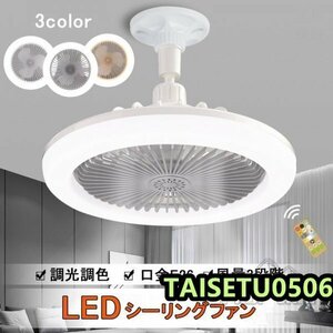 シーリングファンライト LED ファン付き照明 サーキュライト シーリングライト 口金E26対応 大風量 静音 調光調色 風量3段階 角度調節