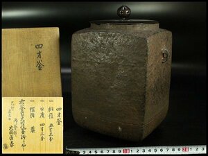 【金閣】茶道具 四方釜 天明作 書付 古作茶釜 旧家蔵出 送料無料(YC387)