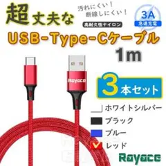 3本赤 1mタイプCケーブル TypeC 充電器 アンドロイド <n9>