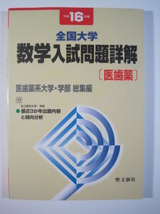 数学入試問題詳解 医歯薬 平成16 聖文新社 2004（検索用→ 数学 琉球大学 島根大学 岡山大学 熊本大学 信州大学 筑波大学 理系 赤本 ）