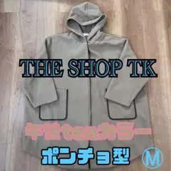 極美品　THE SHOP TK　かわいいポンチョ型　午後ティーカラー　ベージュ