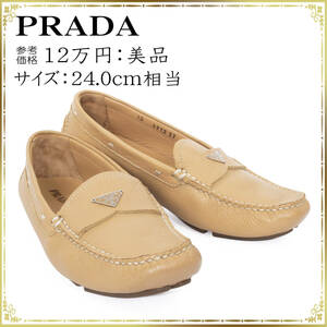 PRADA プラダ ローファー 24.0cm相当 正規品 美品 綺麗 レディース 女性 トライアングルロゴ レザー ベージュ ナチュラルカラー シンプル